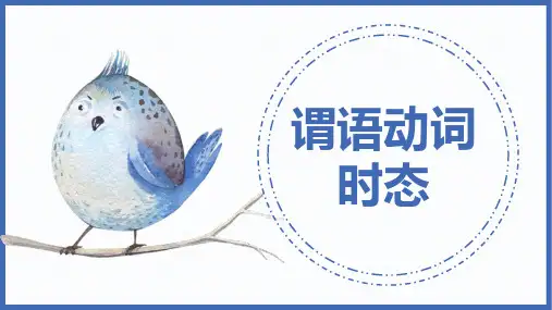 2024届高考英语一轮复习谓语动词时态精讲课件