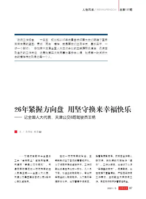 26年紧握方向盘 用坚守换来幸福快乐——记全国人大代表、天津公交8路驾驶员王艳