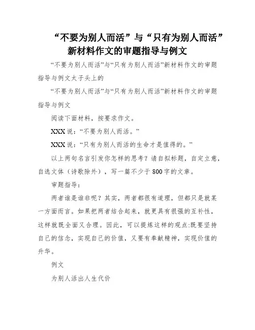 “不要为别人而活”与“只有为别人而活”新材料作文的审题指导与例文