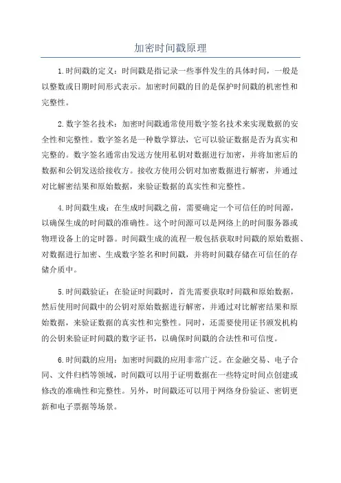 加密时间戳原理