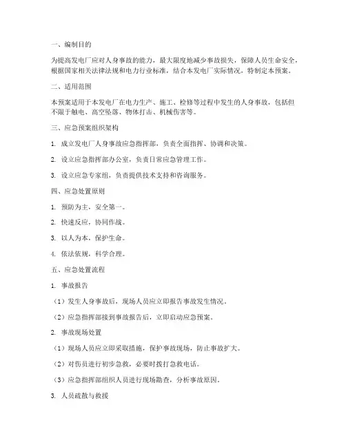 发电厂人身事故应急预案