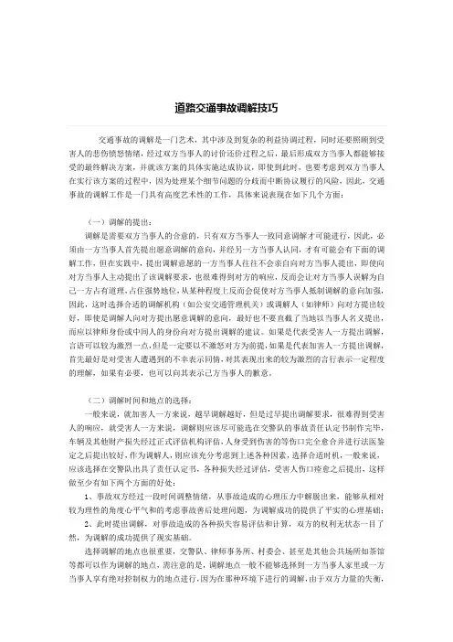道路交通事故调解技巧、遇到交通事故纠纷的处理：事故索赔≠巨额赔款