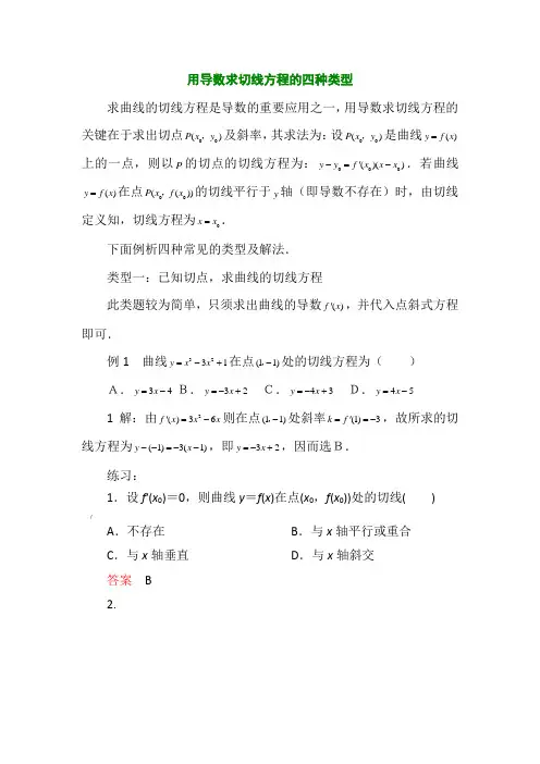 专题一：用导数求切线方程的四种类