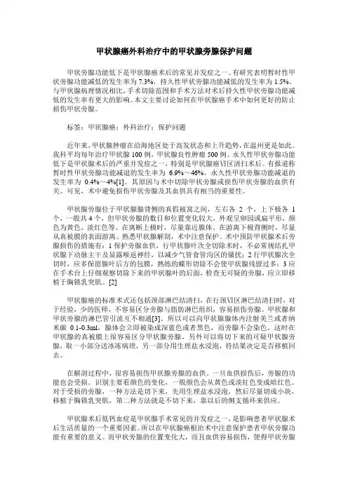 甲状腺癌外科治疗中的甲状腺旁腺保护问题