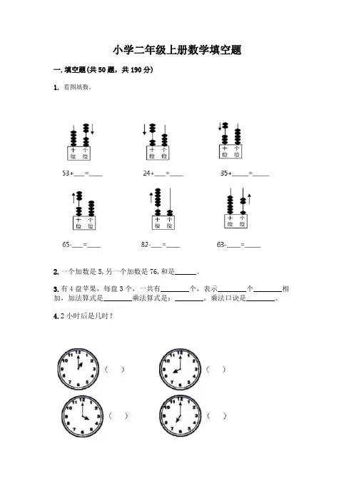 小学二年级上册数学填空题附完整答案【全优】