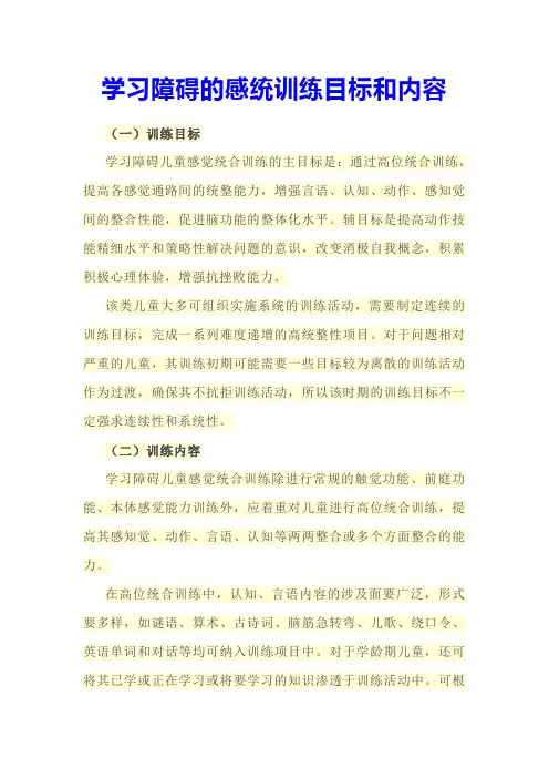 学习障碍的感统训练目标和内容