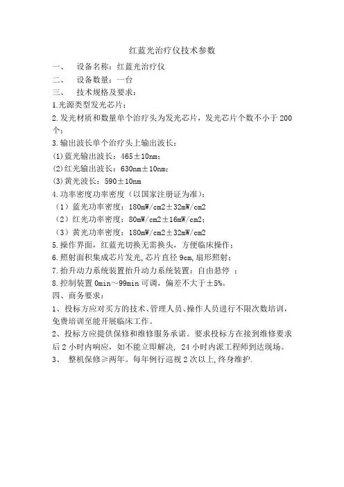 红蓝光治疗仪技术参数