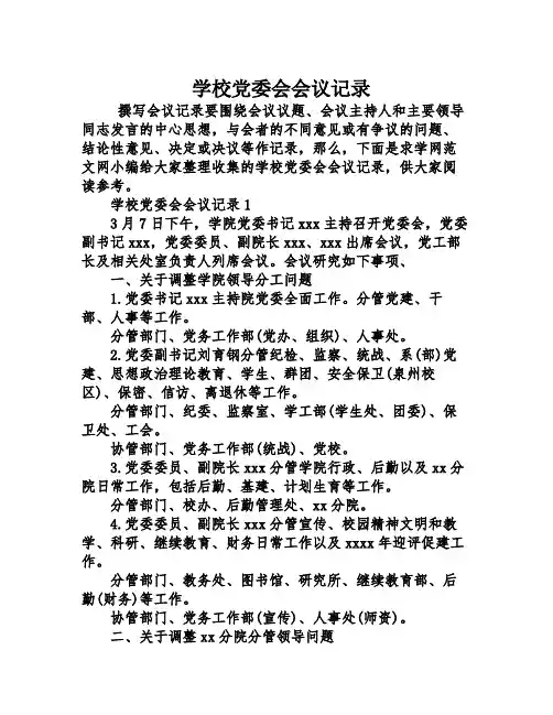 学校党委会会议记录