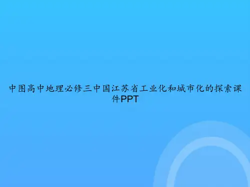 【实用资料】中图高中地理必修三中国江苏省工业化和城市化的探索PPT