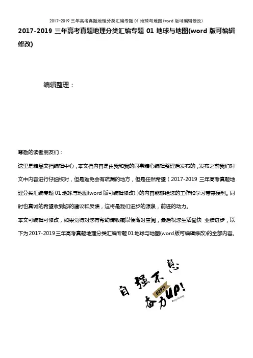 2017-2019三年高考真题地理分类汇编专题01地球与地图(K12教育文档)