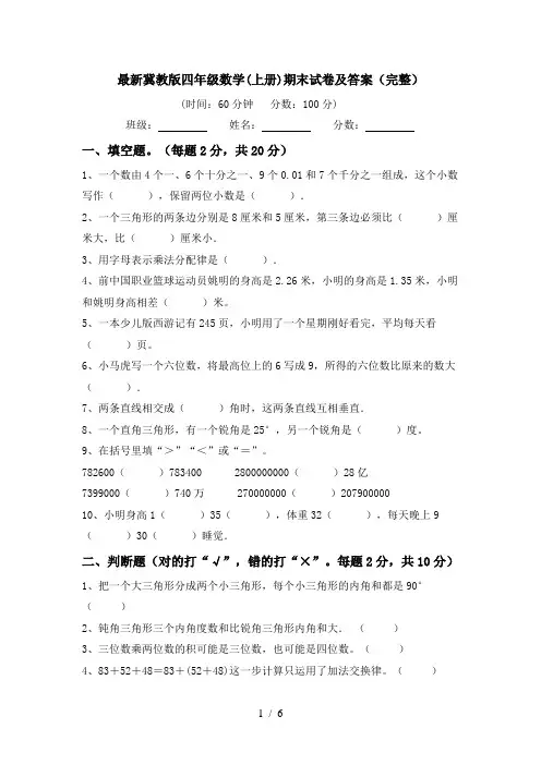 最新冀教版四年级数学(上册)期末试卷及答案(完整)
