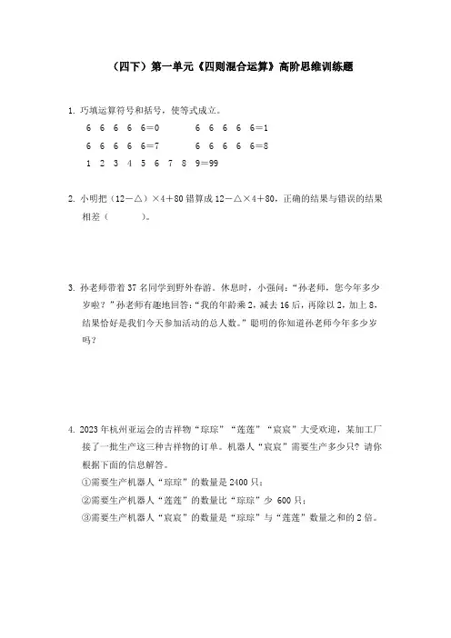 四年级下册数学第一单元《四则混合运算》