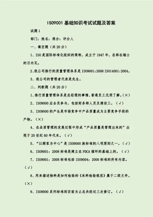 ISO9001基础知识考试试题及答案