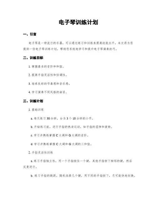 电子琴训练计划