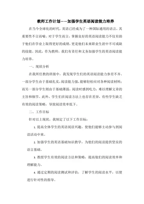 教师工作计划——加强学生英语阅读能力培养