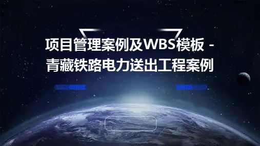 项目管理案例及wbs模板-青藏铁路电力送出工程案例