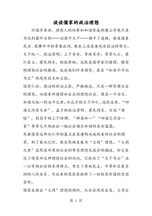 谈谈儒家的政治理想
