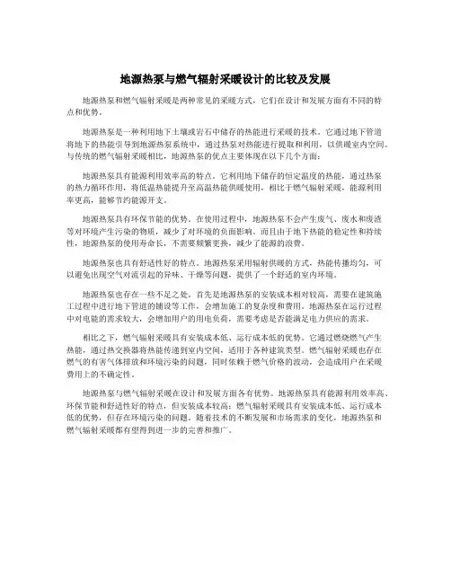 地源热泵与燃气辐射采暖设计的比较及发展