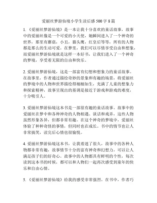 爱丽丝梦游仙境小学生读后感500字8篇