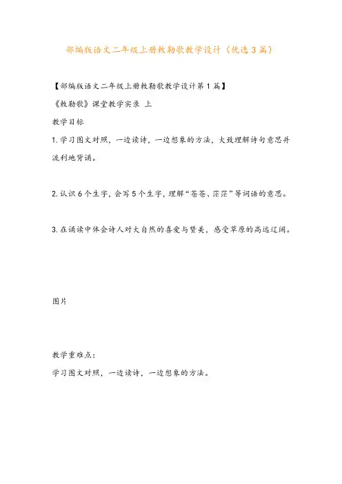部编版语文二年级上册敕勒歌教学设计(优选3篇)