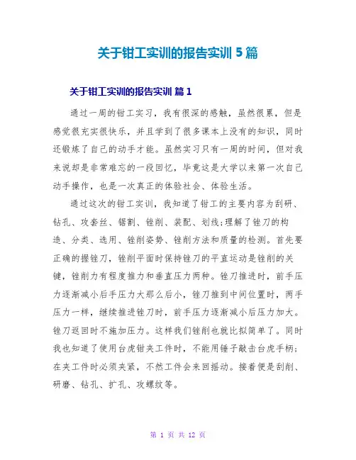 关于钳工实训的报告实训5篇