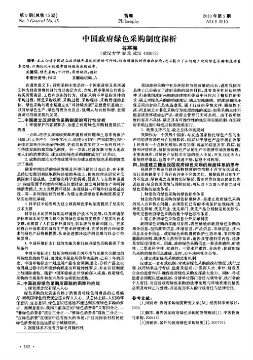 中国政府绿色采购制度探析