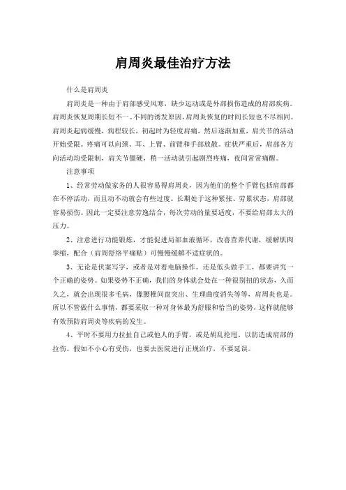 肩周炎最佳治疗方法
