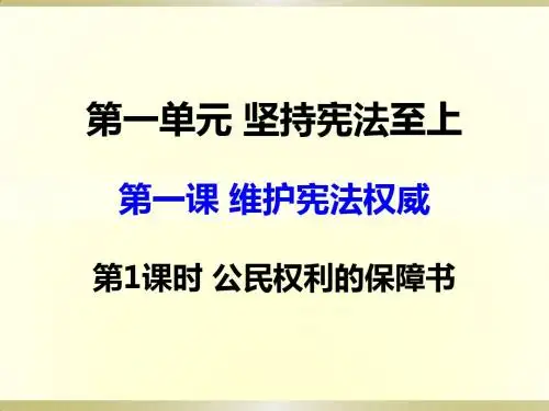 部编版八年级《道德与法治》下册1.1《公民权利的保障书》课件(共23张PPT)