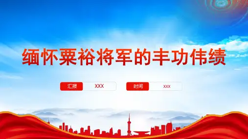 缅怀粟裕将军的丰功伟绩PPT粟裕将军事迹学习PPT课件(带内容)