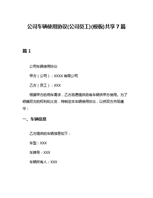公司车辆使用协议(公司员工)(模板)共享7篇