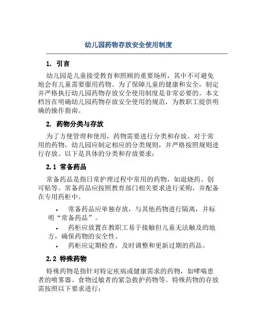 幼儿园药物存放安全使用制度