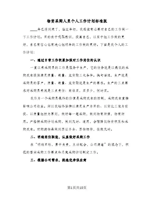 物资采购人员个人工作计划标准版(5篇)