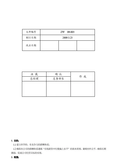 知名强外企薪酬管理制度