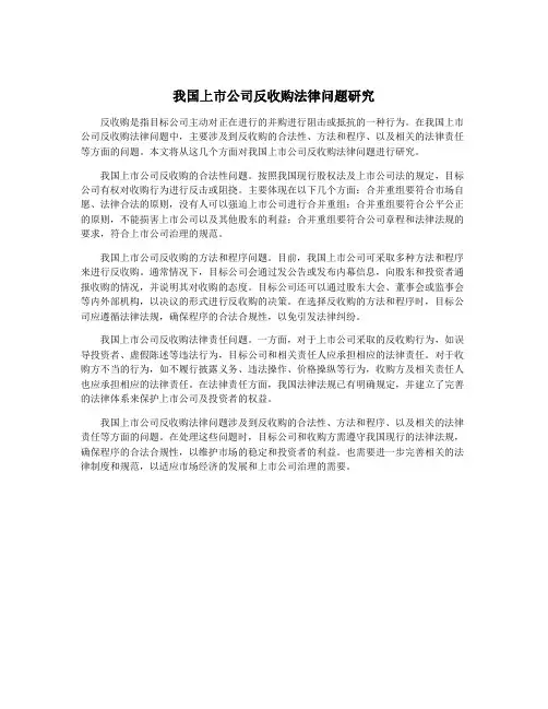 我国上市公司反收购法律问题研究