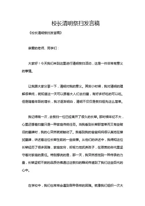 校长清明祭扫发言稿
