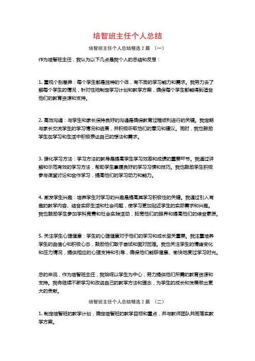 培智班主任个人总结2篇