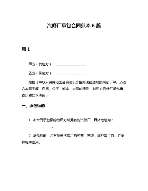 汽修厂承包合同范本6篇
