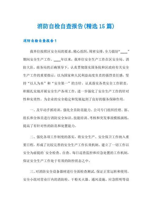 消防自检自查报告(精选15篇)