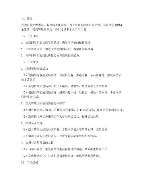 文娱委员个人工作计划书