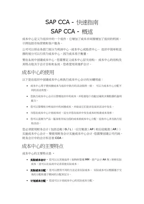 SAP CCA - 快速指南