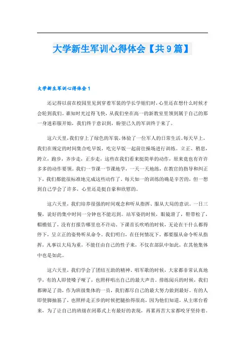 大学新生军训心得体会【共9篇】.doc