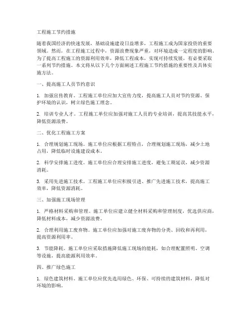 工程施工节约措施