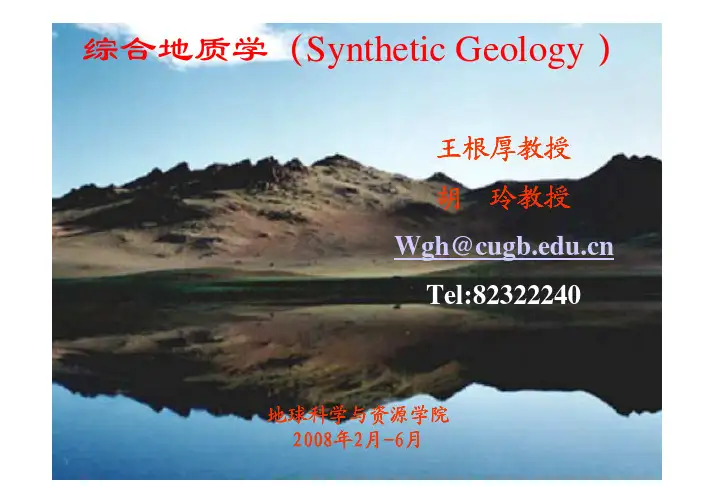 综合地质学第一章 绪论