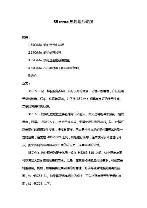 35crmo热处理后硬度