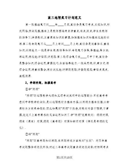 2024年高三地理复习计划范文（五篇）