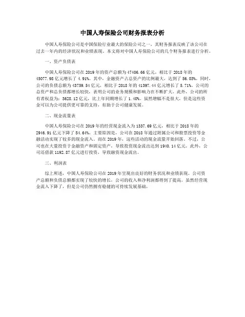 中国人寿保险公司财务报表分析