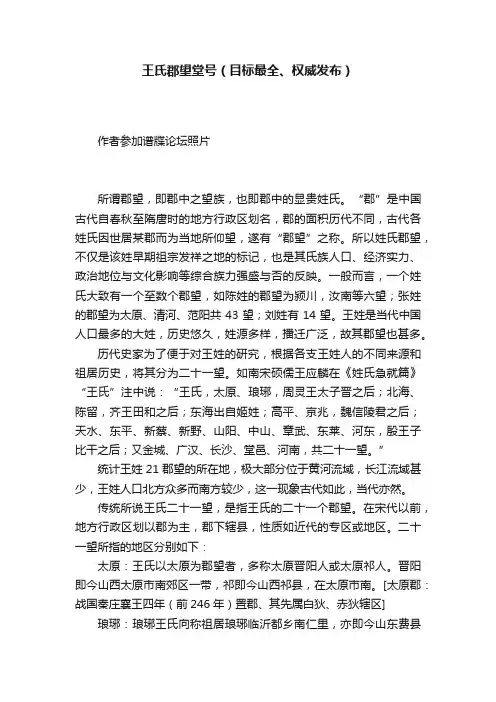 王氏郡望堂号（目标最全、权威发布）
