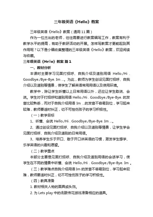 三年级英语《Hello》教案（通用11篇）