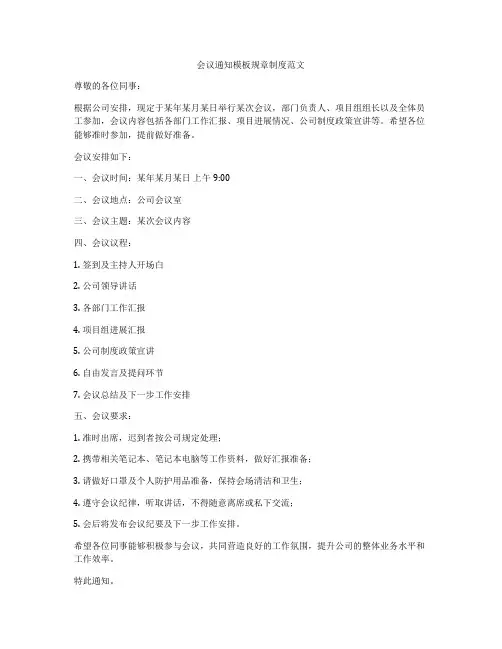 会议通知模板规章制度范文
