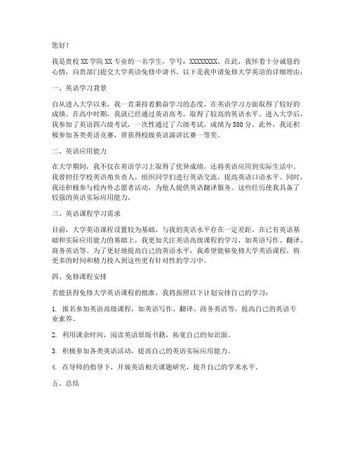 大学英语免修申请书